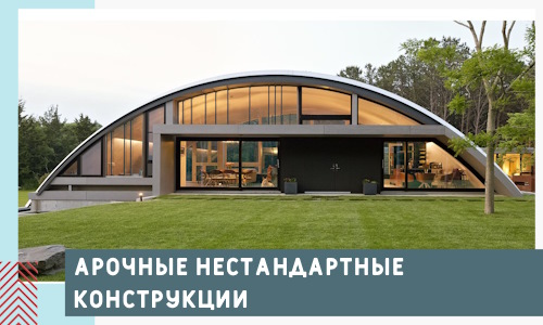 Арочные нестандартные конструкции от компании СтальСтрой-Снк